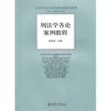 刑法学各论案例教程