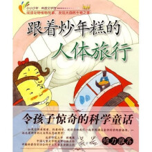 小小少年科普文学馆·令孩子惊奇的科学童话:跟着炒年糕的人体旅行