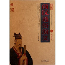 中国古典名著百部藏书:前汉通俗演义