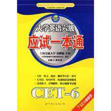 大学英语四六级考试新题型高分突破丛书·大学英语六级应试一本通:CET-6(710分新题型)