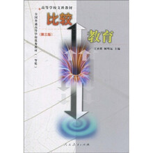 高等学校文科教材：比较教育