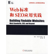 Web标准和SEO应用实践