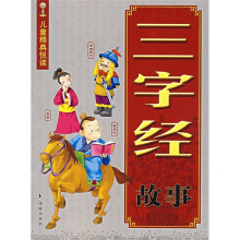 儿童精典悦读：三字经故事