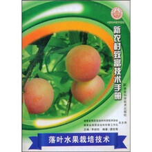 落叶水果栽培技术