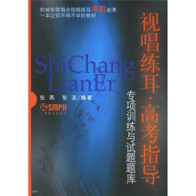 视唱练耳高考指导：专项训练与试题题库