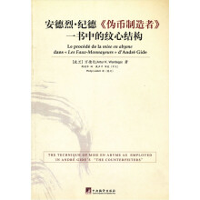 安德烈.纪德<<伪币制造者>>一书中的纹心结构