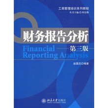 财务报告分析（第3版）