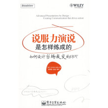 说服力演说是怎样炼成的：如何设计当场成交的PPT
