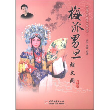 中国京剧优秀人物丛书：梅派男旦·胡文阁