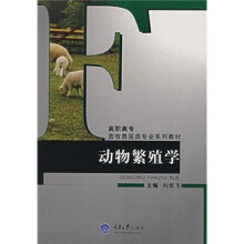 高职高专畜牧兽医类专业系列教材：动物繁殖学