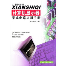 计算机显示器集成电路应用手册