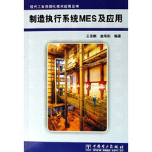 制造执行系统MES及应用