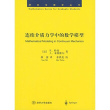 连续介质力学中的数学模型