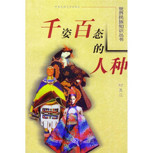千姿百态的人种