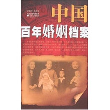 中国百年婚姻档案