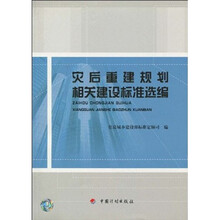 灾后重建规划相关建设标准选编