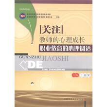 关注教师的心理成长:职业倦怠的心理调适