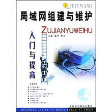 局域网组建与维护入门与提高