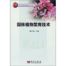 北京市高等教育精品教材立项项目:园林植物繁育技术(附光盘)