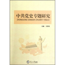 中共党史专题研究
