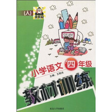 小学语文教材训练（4年级）（人）
