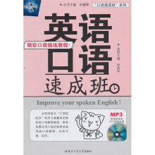 英语口语速成班(附光盘)