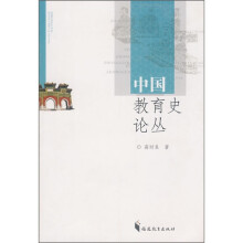 中国教育史论丛