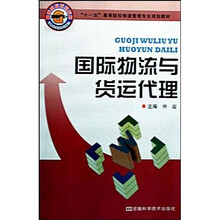 十一五高等院校物流管理专业规划教材：国际物流与货运代理
