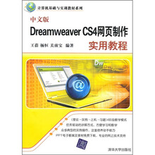 中文版Dreamweaver CS4网页制作实用教程