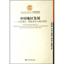 中国地区发展：经济增长、制度变迁与地区差异