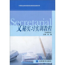 中等职业教育国家规划教材配套教学用:文秘实习实训教程