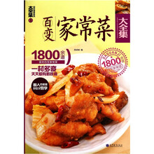 百变家常菜大全集：1800余道食材百变家常菜5