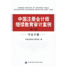 中国注册会计师继续教育审计案例（第1辑）学员手册