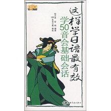 这样学日语最有效:学50音会基础会话(附光盘)