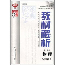 经纶学典教材解析：八年级物理（下）（人J国标版）（修订版）