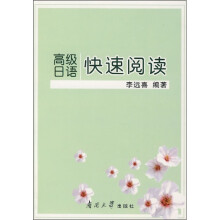 高级日语快速阅读