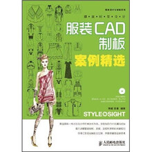 潮流时装设计：服装CAD制板案例精选