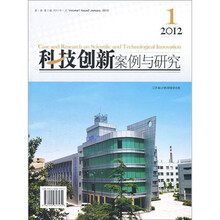 科技创新案例与研究（2012）第1缉