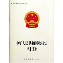 中华人民共和国物权法图释