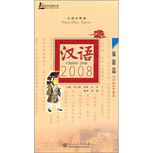 汉语2008：旅游篇（汉西对照版）（附光盘）