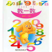 宝宝的第一本书：数一数（0-3岁）
