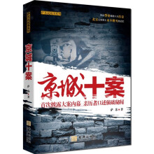京城十案：首次披露大案内幕 亲历者口述侦破秘闻