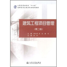 建筑工程项目管理（第2版）