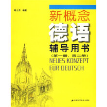 新概念德语辅导用书:新概念德语辅导用书(第1册、第2册)
