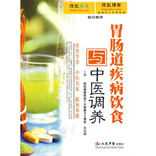 胃肠道疾病饮食与中医调养