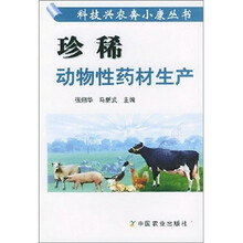 珍稀动物性药材生产