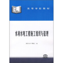 高等学校教材：水利水电工程施工组织与管理