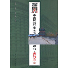 中国民间故事全书·河北：香河卷（下）