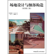 场地设计与细部构造(原著第3版)