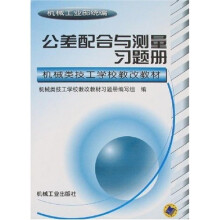 公差配合与测量习题册(配套教材02210)